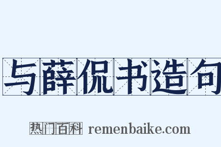 与薛侃书造句是什么意思的图片